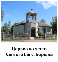 CerkvaBorshna